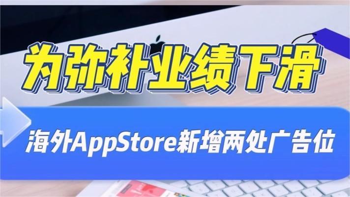 为弥补业绩下滑,海外App Store新增两处广告位截图