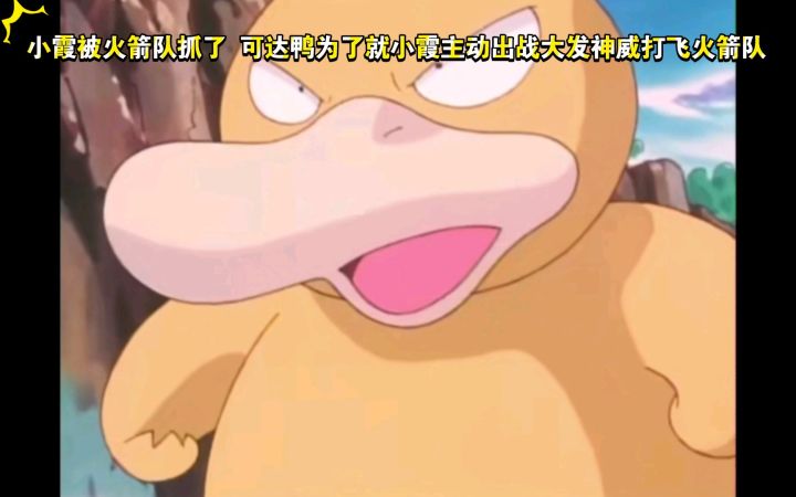 精灵宝可梦 小霞被火箭队抓了 可达鸭为了就小霞主动出战大发神威打飞火箭队截图