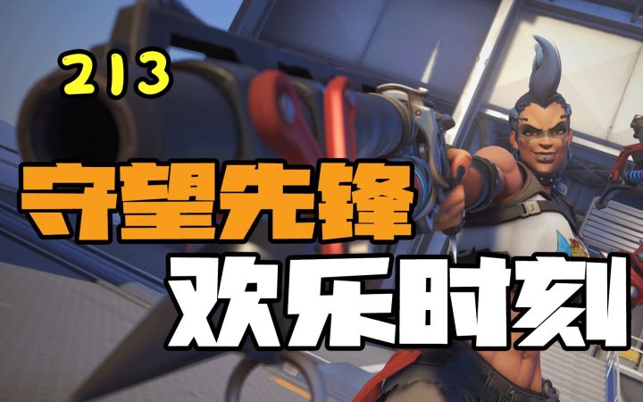守望先锋欢乐时刻213：你秀你的身法，我有我的刀法截图
