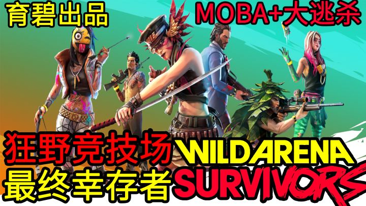 【育碧大逃杀】涂鸦风格MOBA大逃杀，热武器＋冷兵器＋技能＋专属道具，快节奏高强度，无限缩圈，酣畅对决截图
