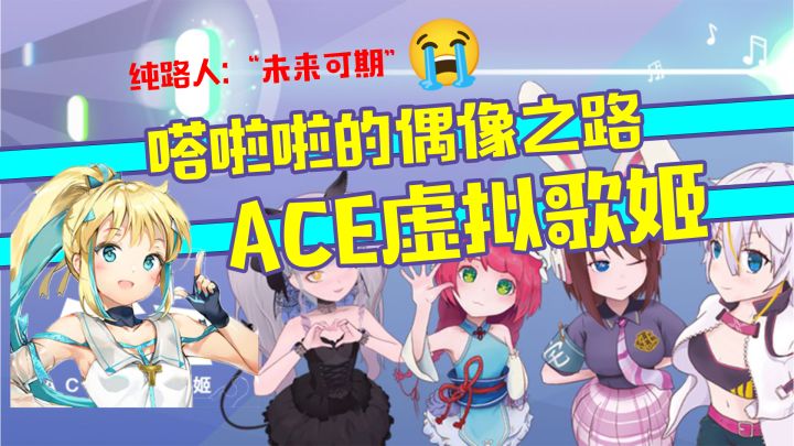 【安利向】taptap看板娘出道?纯路人:“未来可期!”——ACE虚拟歌姬截图