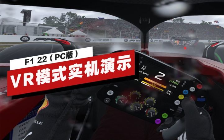 【IGN】PC版《F1 22》VR模式实机演示截图