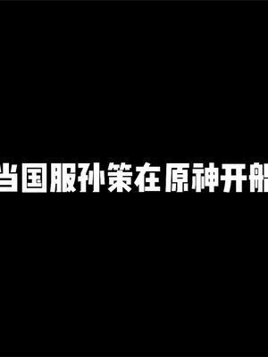 以国服孙策的船技不是有手就行? #树叶 #原神截图