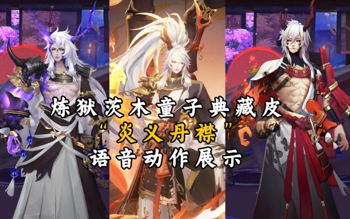 【阴阳师】炼狱茨木童子典藏皮“炎义丹襟”语音+动作展示截图