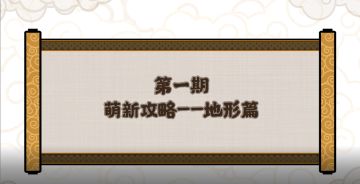 【无悔华夏】攻略小讲堂——地形篇