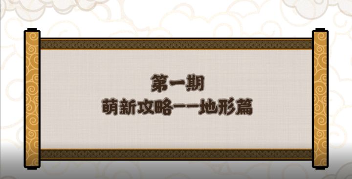 【无悔华夏】攻略小讲堂——地形篇截图