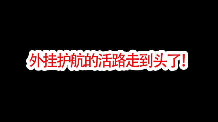 暗区突围迎来一片蓝天，外挂护航的活路走到头了！截图