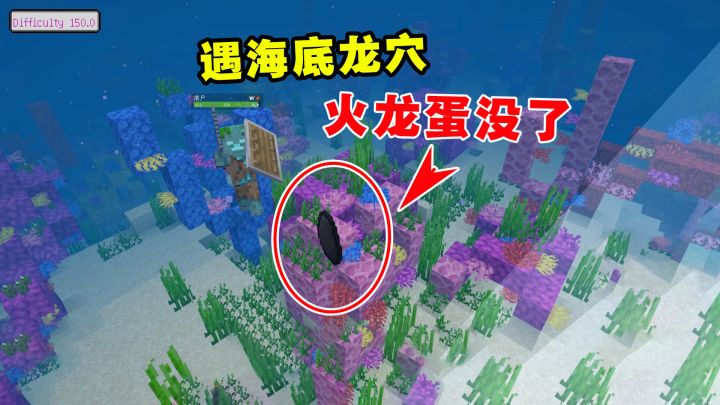 我的世界冰火传说39:遇海底龙穴,突然出现的闪电火龙蛋没了截图