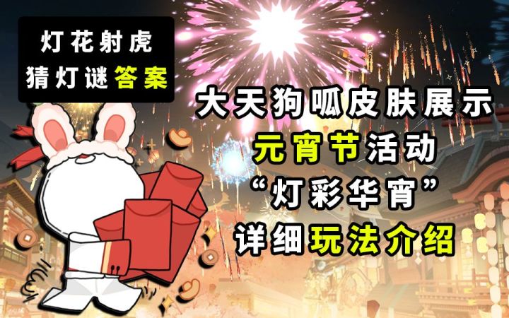 【阴阳师】元宵节活动“灯彩华宵”详细玩法介绍截图