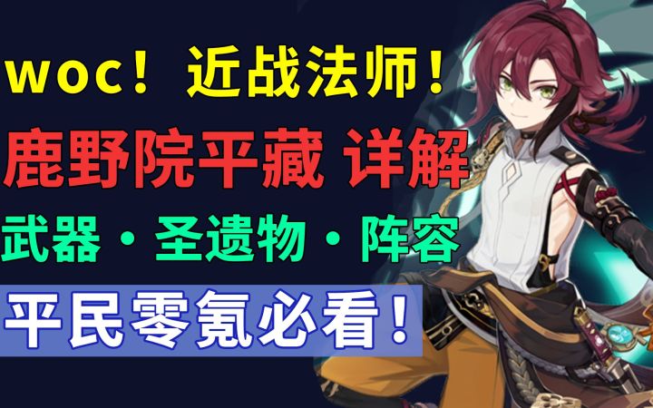 稻妻命案就找他!原神首个近战法师!鹿野院平藏技能详解,武器·圣遗物·阵容攻略教学,平民零氪必看截图
