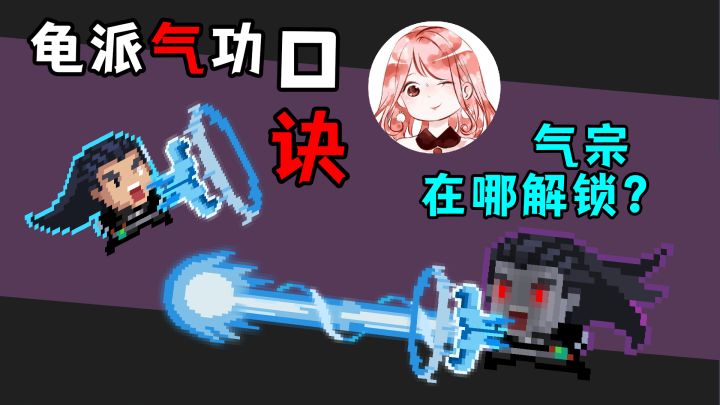 元气骑士:气宗在哪解锁?隐藏技能怎么触发?不打不相识成就攻略#暑假人集结#截图