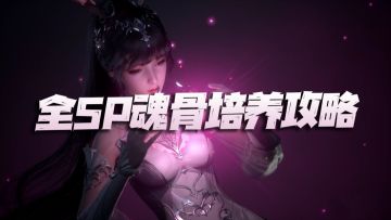 斗罗大陆魂师对决：全SP魂骨选择、培养汇总攻略！这大坑试问多久能填满！