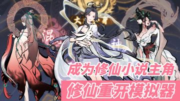 【1分钟了解：一念逍遥】修仙重开模拟器？新版玩法让你成为修仙小说真主角  #一念逍遥