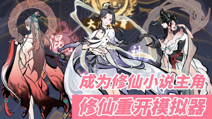 【1分钟了解:一念逍遥】修仙重开模拟器?新版玩法让你成为修仙小说真主角 #一念逍遥截图
