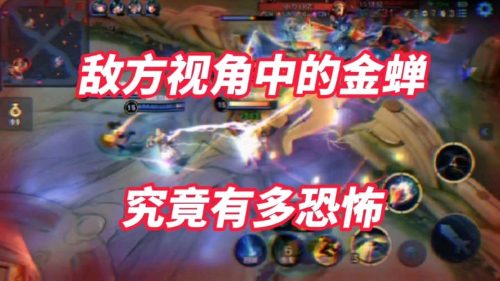 在敌方视角眼中的金蝉，究竟有多恐怖？截图