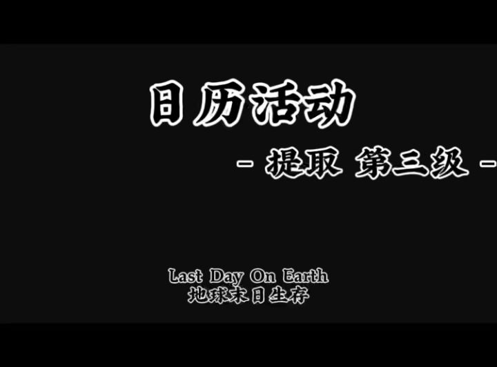 提取 - 第三级 -(供参考)截图