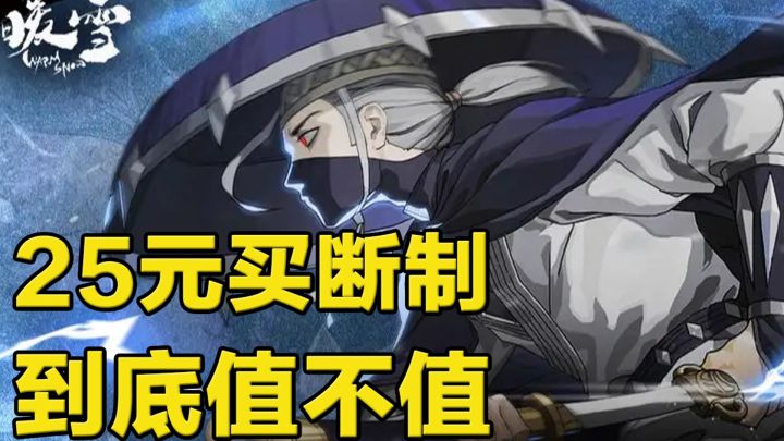 《暖雪》手游售价25元，到底值不值！截图
