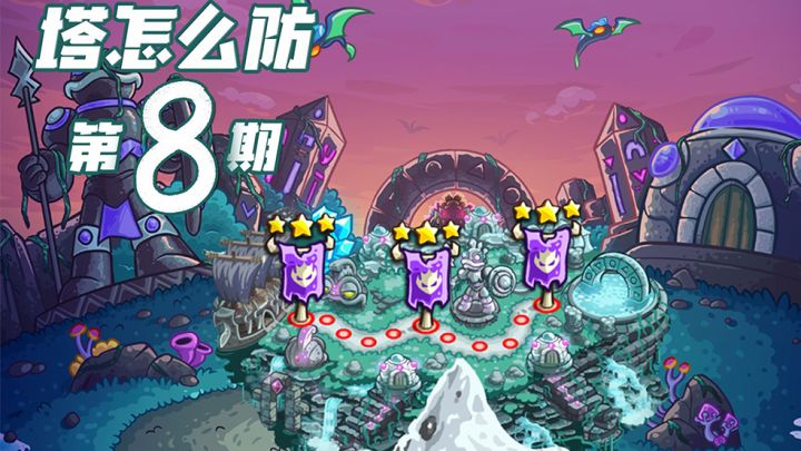 【塔怎么防】8:《王国保卫战:复仇》最新支线全关卡老兵难度无氪通关攻略截图