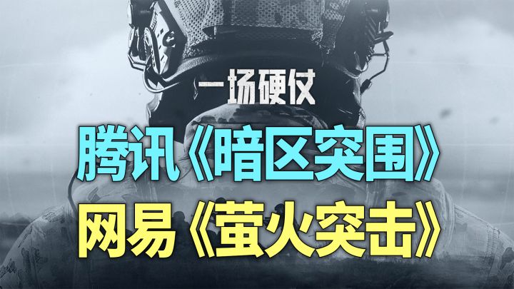 与腾讯「暗区突围」正面对决?网易「Lost Light」敲定中文名!截图