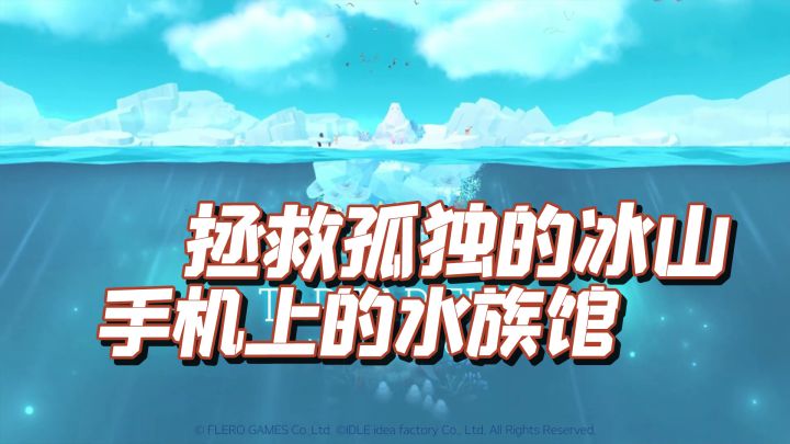 TOP10最佳放置休闲手游之，深海水族馆极地（Abyssrium Pole）截图
