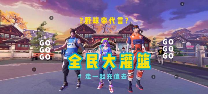 野球帝言的代《全民大灌篮》上线,腾Xun又出了一款街篮游戏,还不支持手柄?走一起去充值。#新游观察局#截图