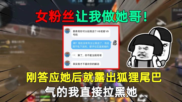 女粉丝让我做她哥!刚答应她后就露出狐狸尾巴,气的我直接拉黑她截图