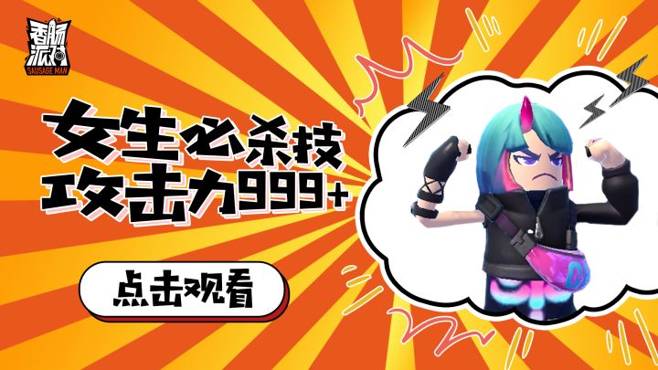 女生必杀技!攻击力999+!必杀一出,例无虚发!截图