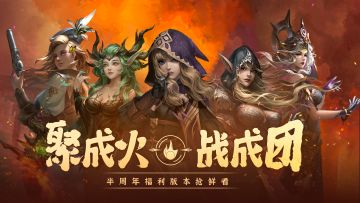 【福利预告】半周年狂欢庆典，豪送88连抽！