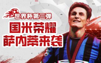 【弹弹堂大冒险】世界杯联动第③弹：国际米兰副主席萨内蒂来袭