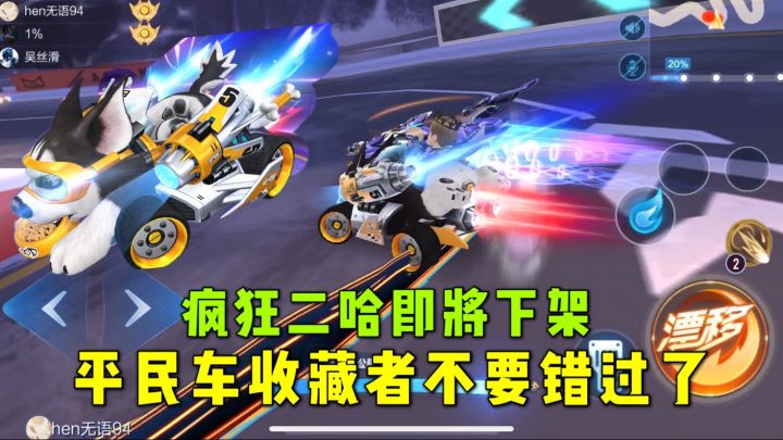 QQ飞车手游:疯狂二哈即将下架,平民车收藏爱好者不要错过了哈截图