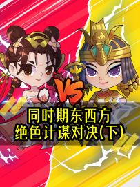 《同时期东西方绝色计谋对决（下）》
