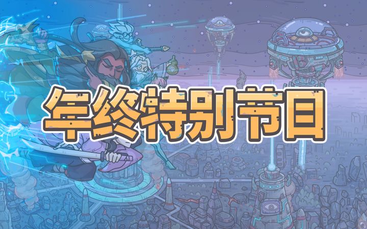《最强蜗牛》2021年终特别节目截图