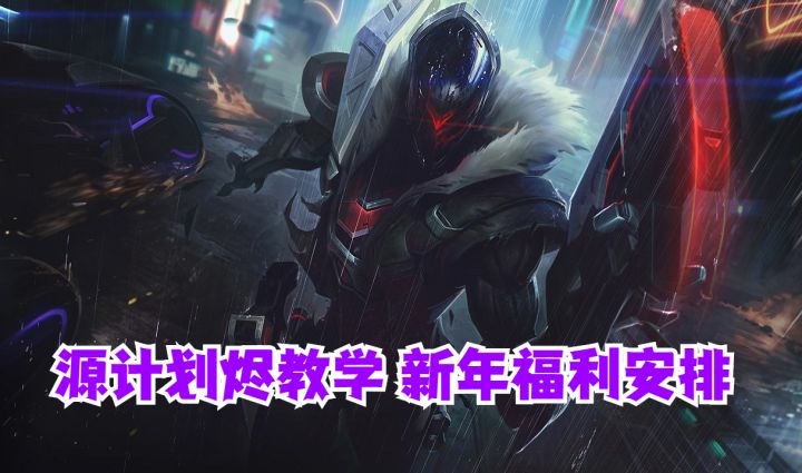 英雄联盟手游 源计划烬教学新年福利安排【有手就行】#冬日游戏,分享温暖#截图