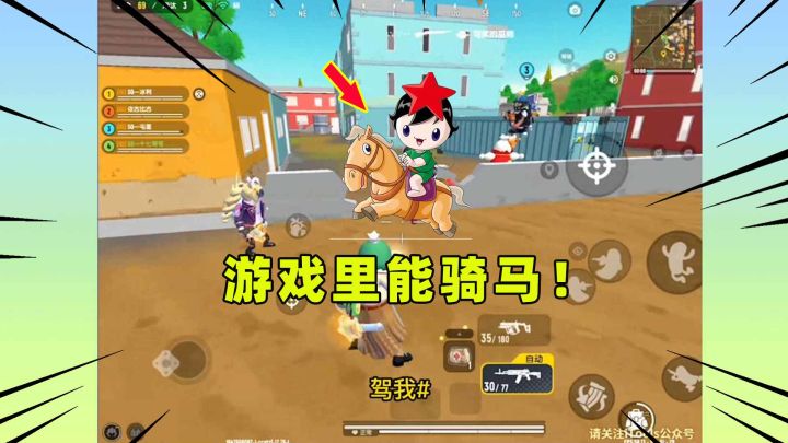#独家游戏分享官#游戏里面骑马你们见过吗？驾驾驾驾，我也是第一次见！截图