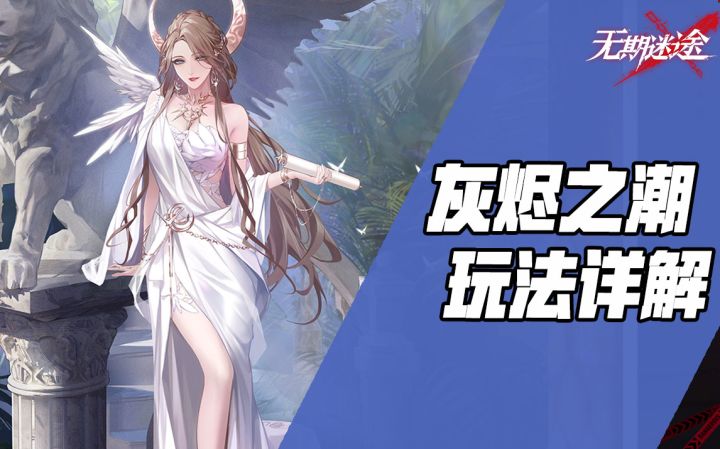 【无期迷途】秘盟新活动来袭 灰烬之潮玩法详解截图