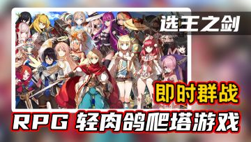【选王之剑】RPG肉鸽爬塔游戏，不坑无氪强力推荐#新游观察局#