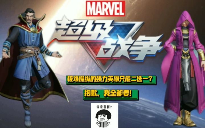 漫威超级战争手游:奇异博士和古一只能二选一?抱歉,我全都要!截图