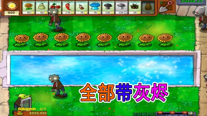 植物大战僵尸贝塔：小游戏【别踩植物】，僵尸不进房子就在花园踩截图