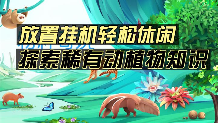 《物种奇境》——休闲放置挂机,稀有动植物生态系统知识介绍的手游截图