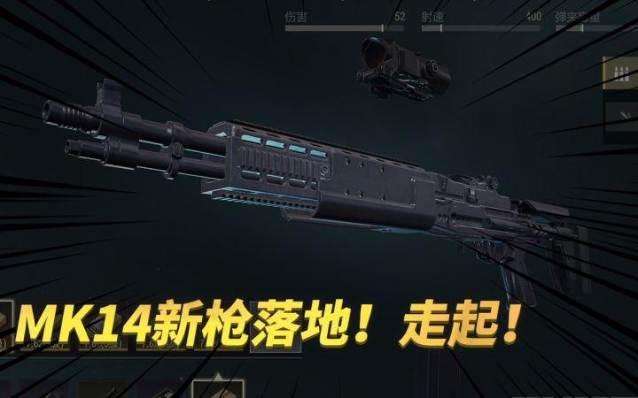 MK14新枪落地!走起!截图