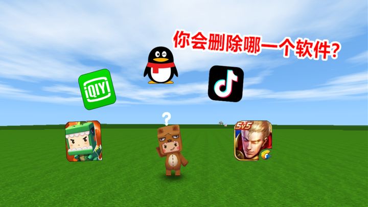迷你世界:假如你的手机内存不够,必须删除一个软件,你会选哪个截图