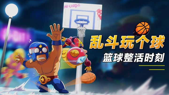 【乱斗玩个球01】篮 球 模 式 游 戏 现 状截图