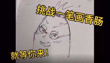 【肠岛同人】有没有岛民要挑战一下一笔画香肠？