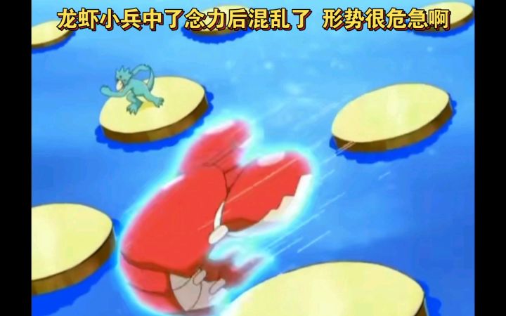精灵宝可梦 龙虾小兵中了念力后混乱了 形势很危急啊截图