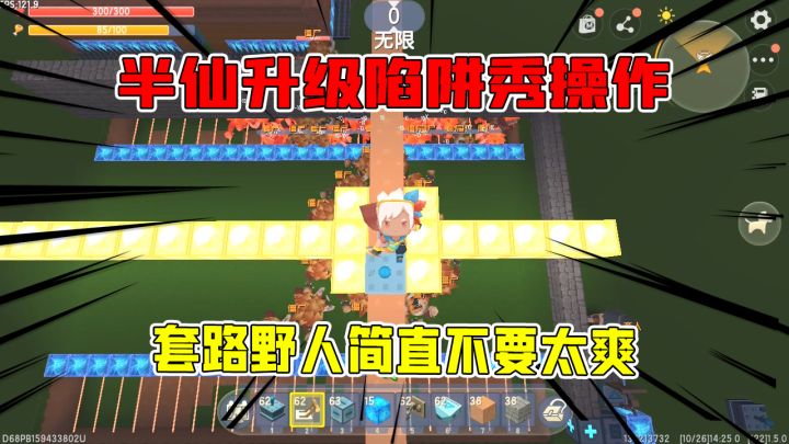 迷你世界:半仙升级陷阱坑野人秀操作,套路野人简直不要太爽!截图