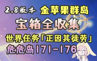 【原神】2.8危危岛世界任务「正因其徒劳」相关宝箱（序号171-176）感觉多少有点刀在里面