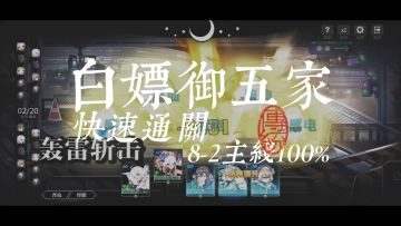 【白嫖阵容】御五家白嫖角色通关主线8-2教程