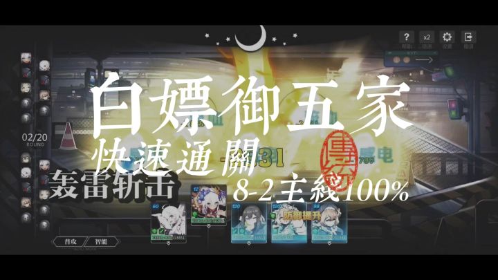 【白嫖阵容】御五家白嫖角色通关主线8-2教程截图