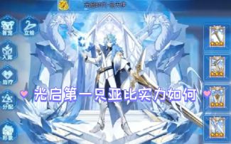 小璃：光启第一只亚比，光启圣天伊专属pve实战评测