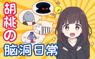 【胡桃的日常】隐忍三年！首次分享胡桃の脑洞日常【第一期】